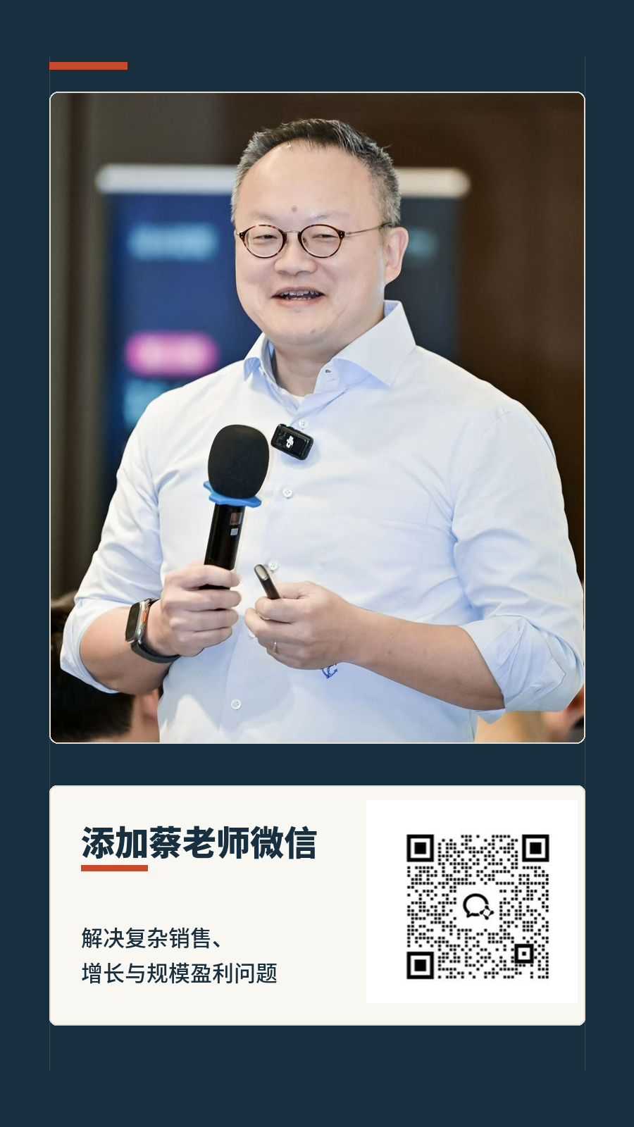 添加蔡老师微信个人名片