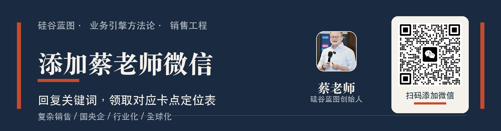添加蔡老师微信轻量横版名片